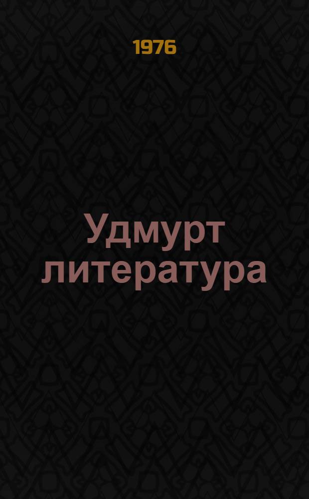 Удмурт литература : Учеб.-хрестоматия 6-ти кл = Удмуртская литература