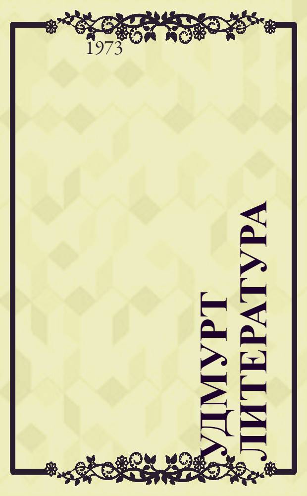 Удмурт литература : Хрестоматия 6-ти кл = Удмуртская литература