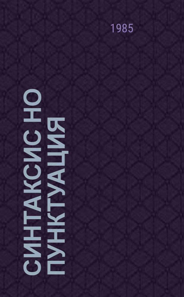 Синтаксис но пунктуация : Проверочной но контрольной ужъёс : Дышетисьёслы пособие = Синтаксис и пунктуация