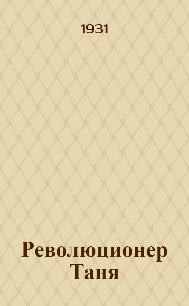 Революционер Таня = Таня революционерка