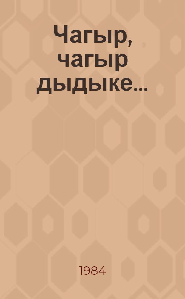 Чагыр, чагыр дыдыке... : Кылбуръёс но поэмаос = Сизый, сизый голубок