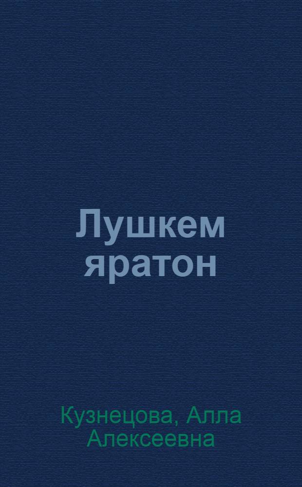 Лушкем яратон = Интим : Кылбуръёс = Интим