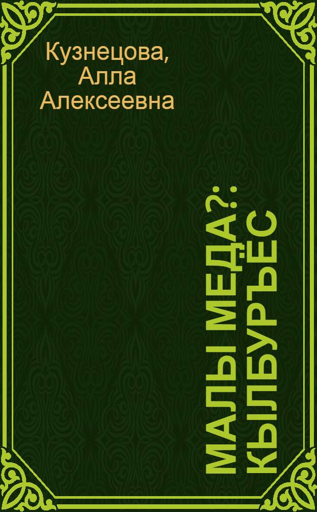Малы меда? : Кылбуръёс = Почему же?