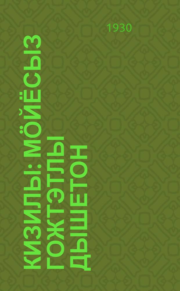 Кизилы : Мöйёсыз гожтэтлы дышетон = Искра