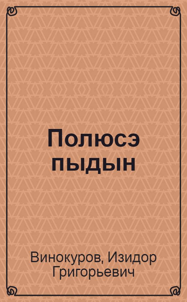 Полюсэ пыдын : Пер. с рус. = Пешком на полюс