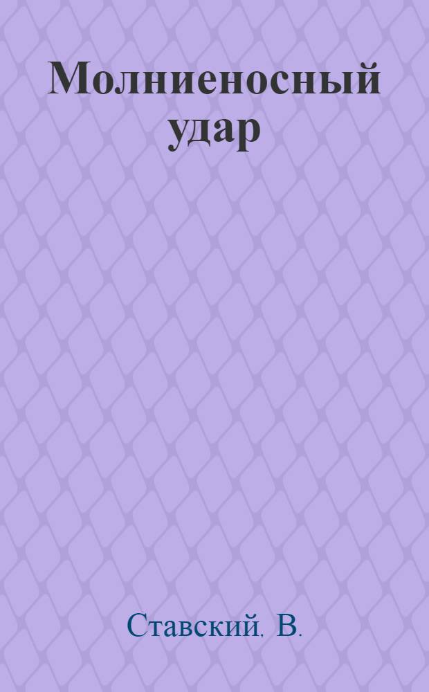 Молниеносный удар