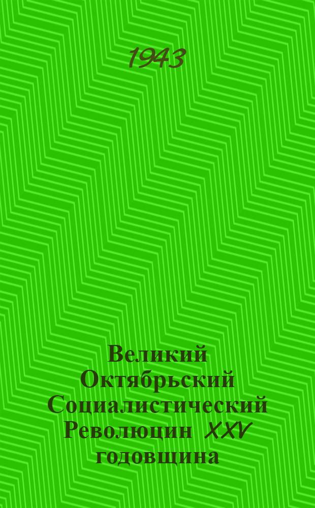 Великий Октябрьский Социалистический Революцин XXV годовщина = ХХV годовщина Великой Октябрьской Социалистической Революции