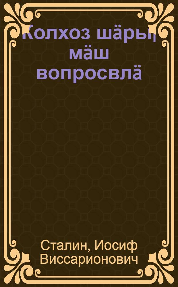Колхоз шäры|мäш вопросвлä : (Статьйавлä дä попымашвлä) = Вопросы колхозного движения