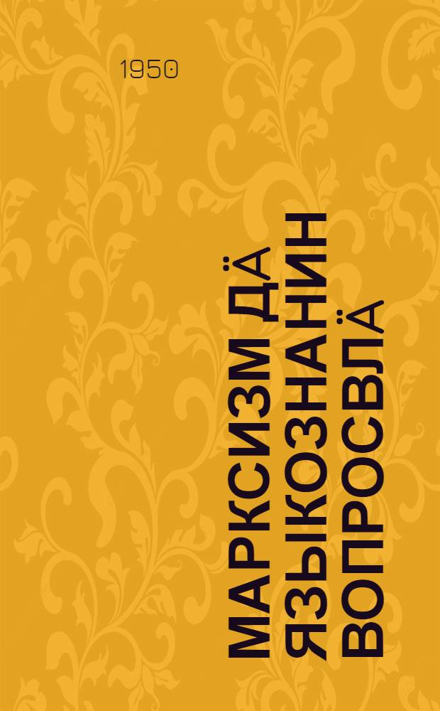 Марксизм дä языкознанин вопросвлä = Марксизм и вопросы языкознания