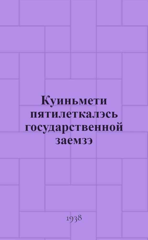 Куиньмети пятилеткалэсь государственной заемзэ (нырысети арезлэн выпускез) разместить карон сярысь сельсоветлэн уполномоченноезлы памятка = [Памятка уполномоченному сельсовета о размещении Государственного займа третьей пятилетки (выпуск первого года)]