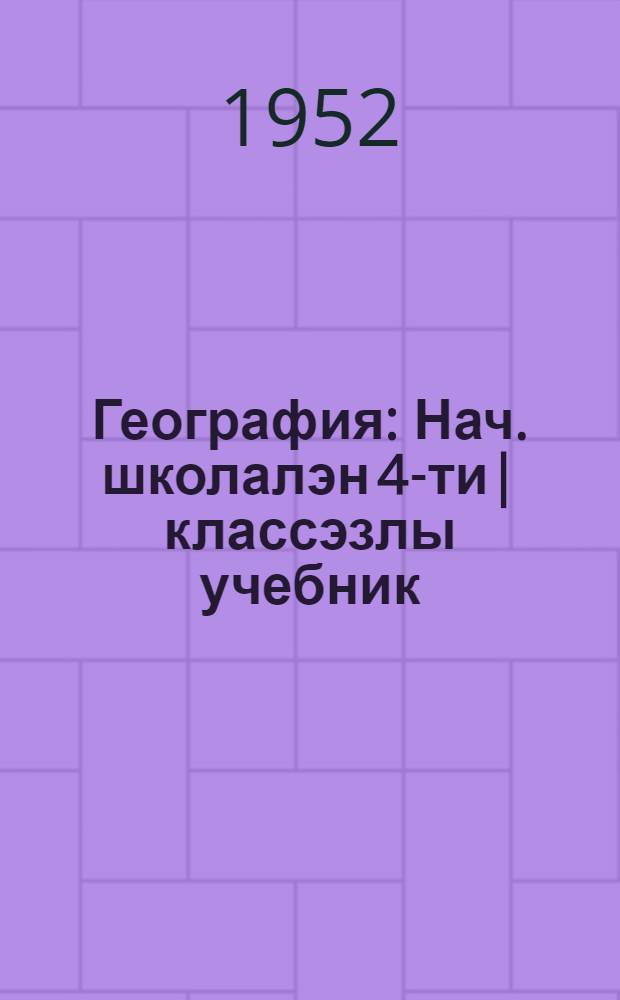 География : Нач. школалэн 4-ти| классэзлы учебник = География