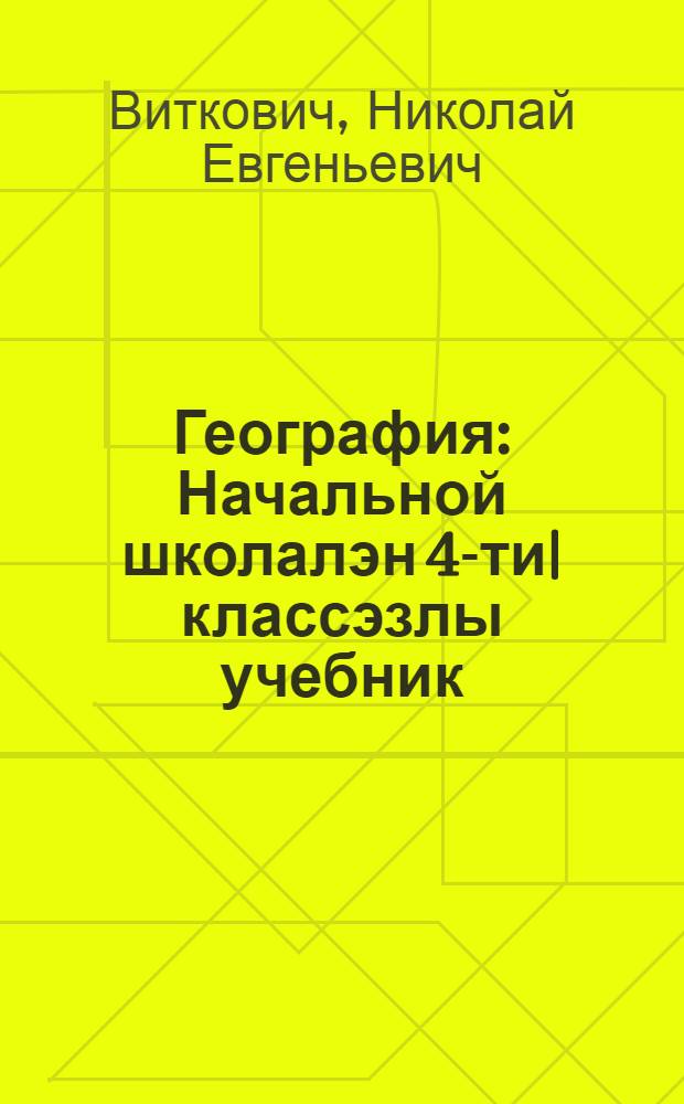 География : Начальной школалэн 4-ти| классэзлы учебник = География