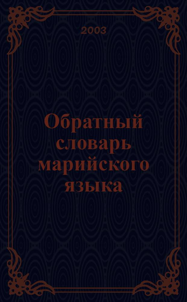 Обратный словарь марийского языка