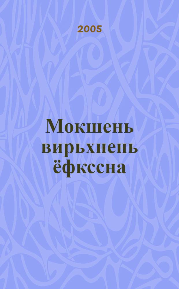 Мокшень вирьхнень ёфкссна = Сказки мокшанских лесов