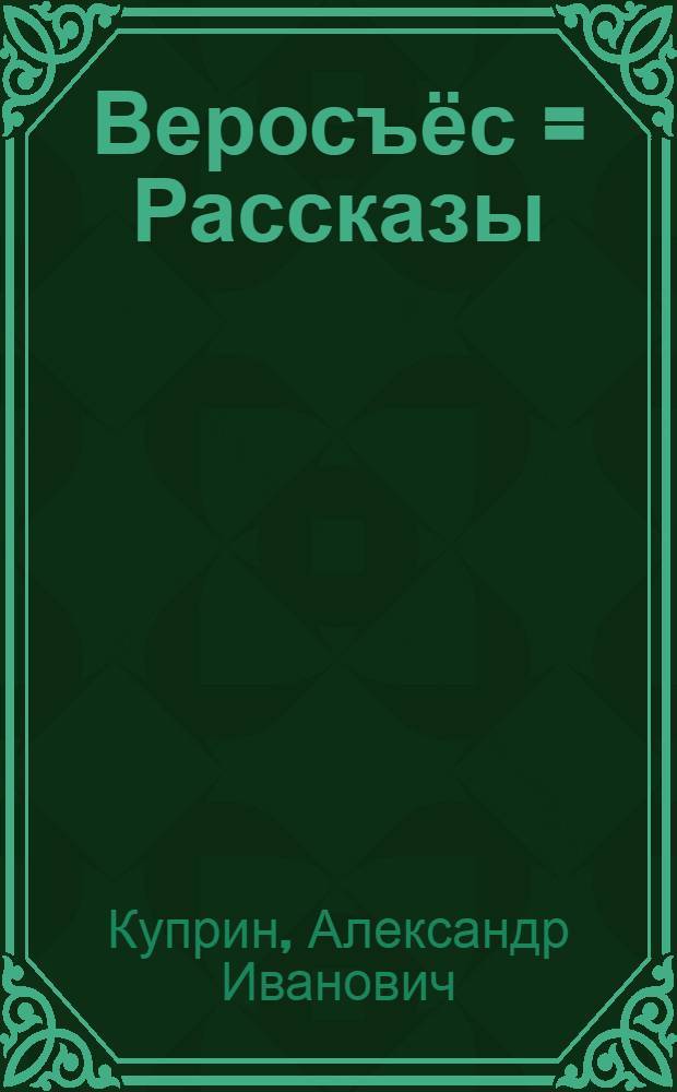 Веросъёс = Рассказы