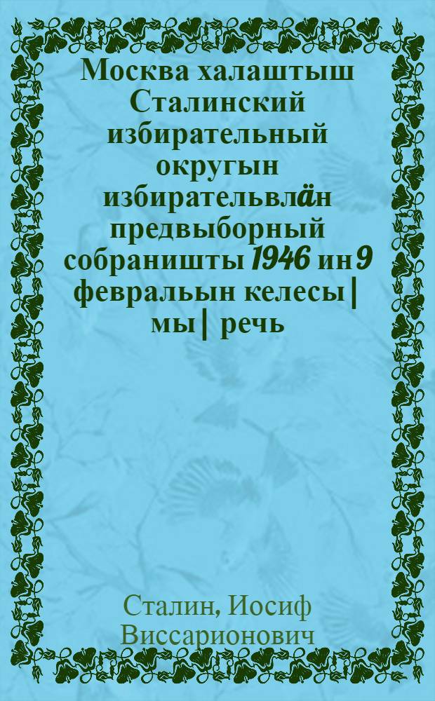 Москва халаштыш Сталинский избирательный округын избирательвлäн предвыборный собраништы 1946 ин 9 февральын келесы|мы| речь = [Речь на предвыборном собрании избирателей Сталинского избирательного округа гор. Москвы 9 февраля, 1946 г.]