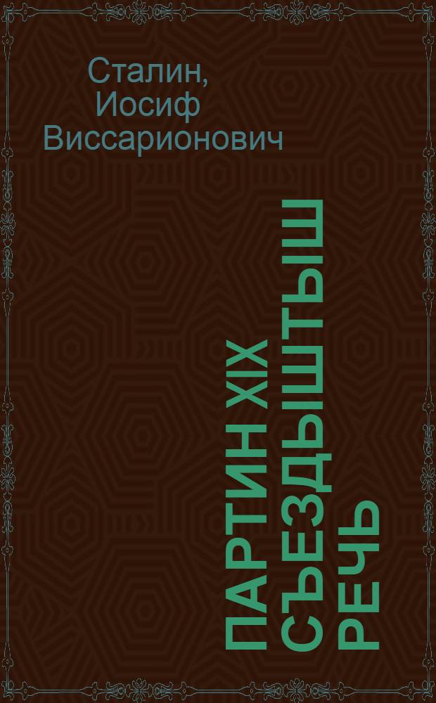 Партин XIX съездыштыш речь : 1952 ин 14 октябрьын = Речь на XIX съезде партии 14 октября 1952 г.