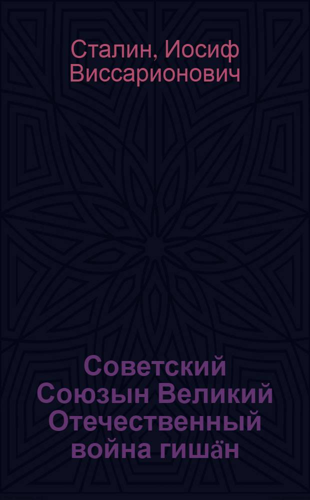 Советский Союзын Великий Отечественный война гишäн = О Великой Отечественной войне Советского Союза