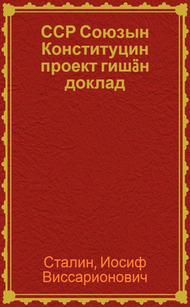 ССР Союзын Конституцин проект гишäн доклад = Доклад о проекте Конституции Союза ССР