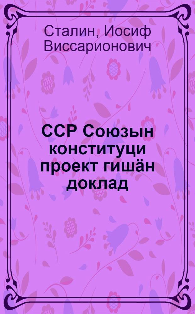 ССР Союзын конституци проект гишäн доклад = Доклад о проекте конституции Союза ССР