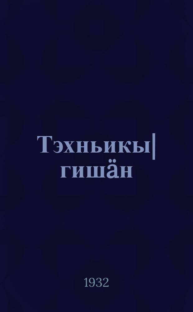 Тэхньикы| гишäн : Пиш кэрäл вäрвы|лäм систьэмы| дä хронологи пораткадон погымы кньигä = О технике