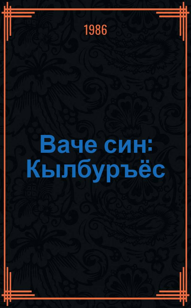 Ваче син : Кылбуръёс = С глазу на глаз