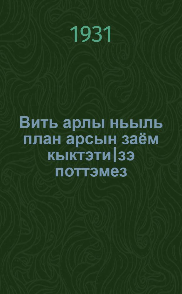 Вить арлы ньыль план арсын заём кыктэти|зэ поттэмез (3-ти| решающой арлы) : Карын но гуртын докладчик ёслы юрттэтёс = Второй выпуск займа "Пятилетка в четыре года", выпуск 3-го решающего года пятилетки