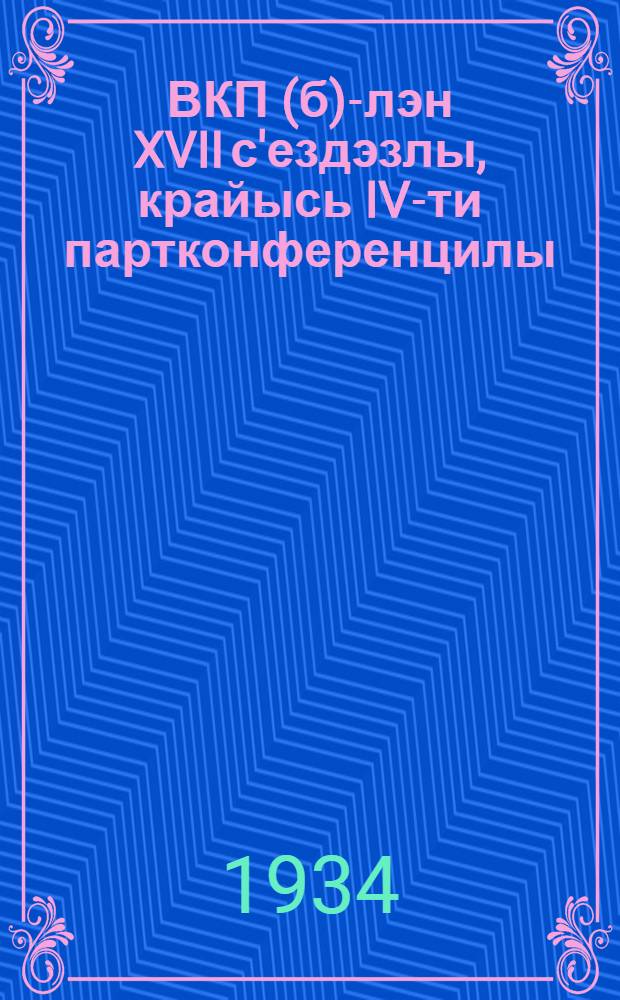 ВКП(б)-лэн XVII с'ездэзлы, крайысь IV-ти партконференцилы : Иж сталь завод рапорт сётэ = XVII сьезду ВКП(б), VI краевой партконференции рапортует Ижстальзавод