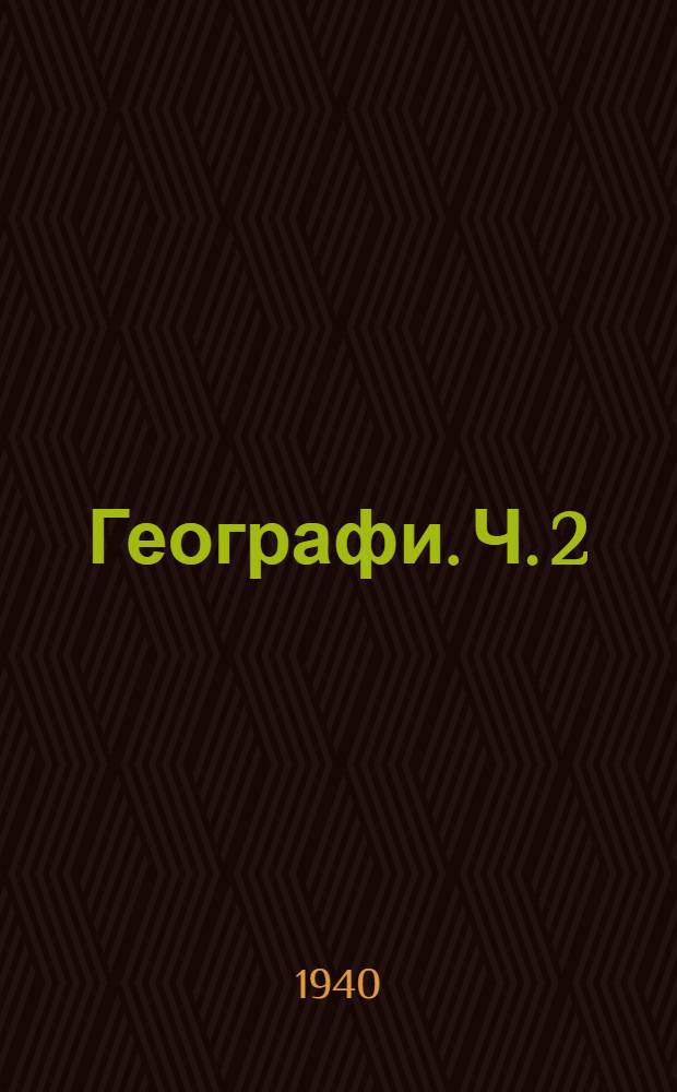 Географи. Ч. 2