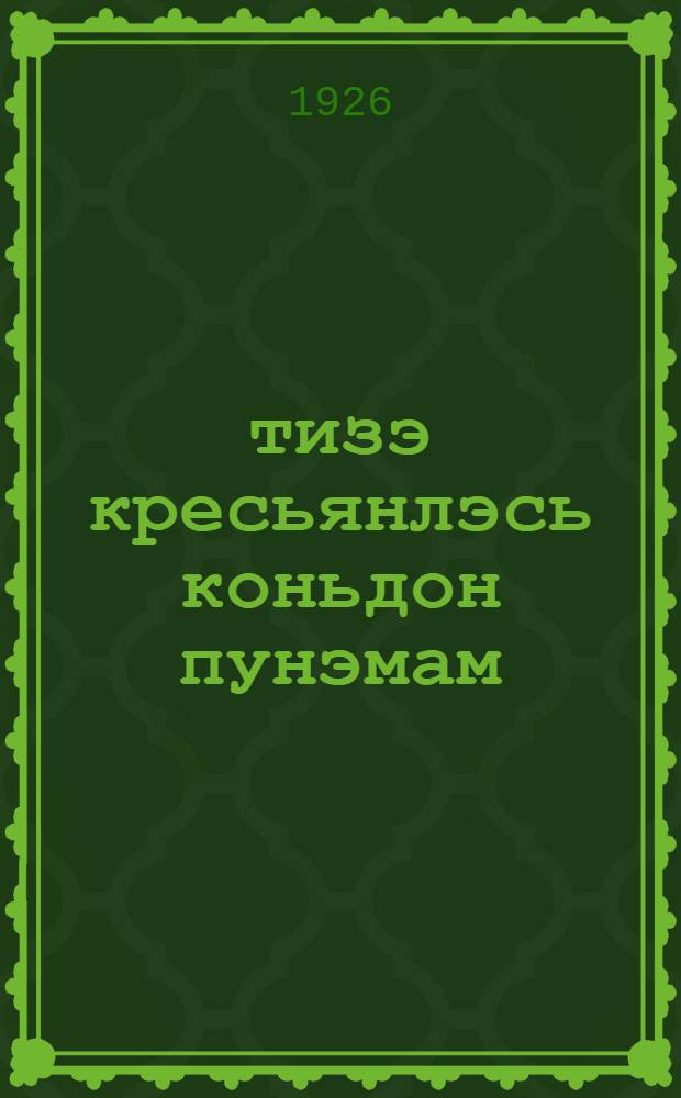 2-тизэ кресьянлэсь коньдон пунэмам = 2-й крестьянский заем