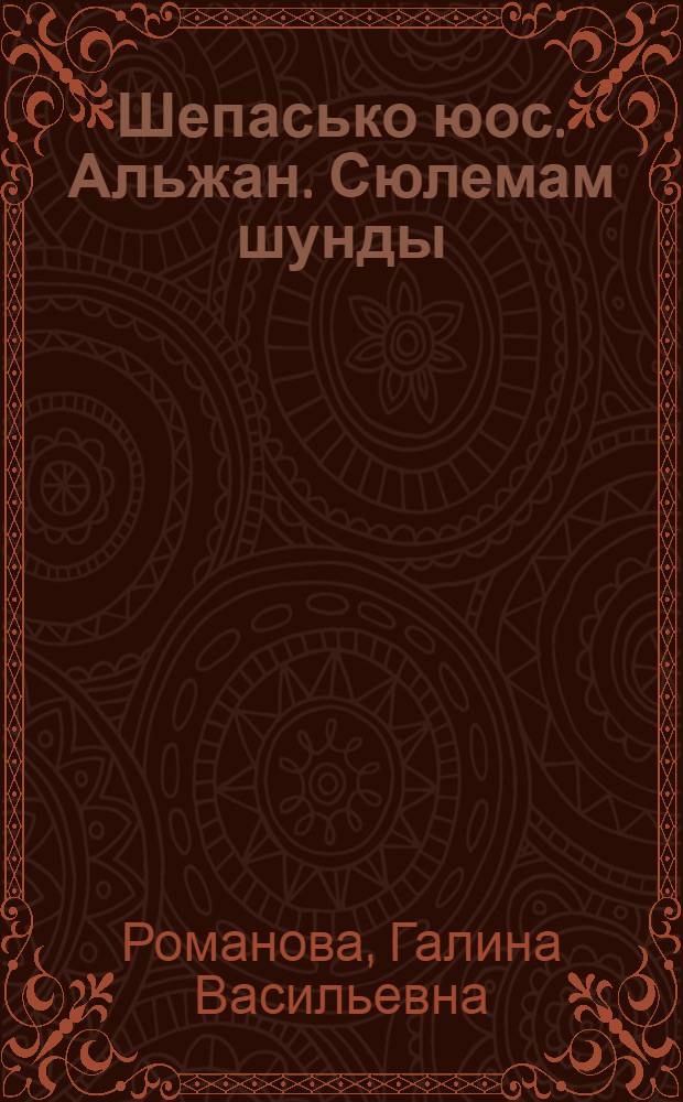 Шепасько юос. Альжан. Сюлемам шунды : Кылбуръёс, балладаос, поэма = Колосятся хлеба