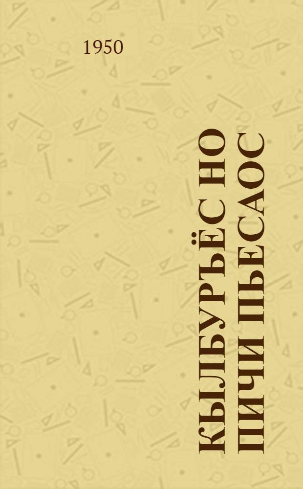 Кылбуръёс но пичи пьесаос : Пиналъёслэн самодеятельностьсылы юрттэт = Стихи и маленькие пьесы