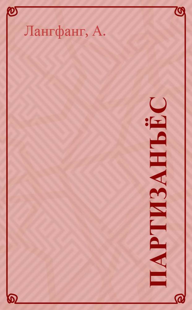 Партизанъёс = Народные мстители