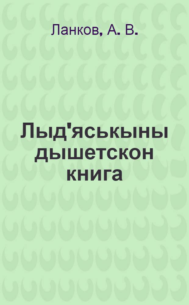 Лыд'яськыны дышетскон книга : 1-ти арзэ дышетскысь пинал'ёслы = Арифметический задачник на основе обществоведения для 1-го года обучения