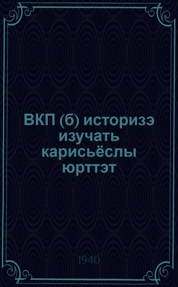 ВКП(б) историзэ изучать карисьёслы юрттэт : Вып. 2 : Газетъёсвсь на журналъёсысь люкам статьяос = В помощь изучающим историю ВКП(б)