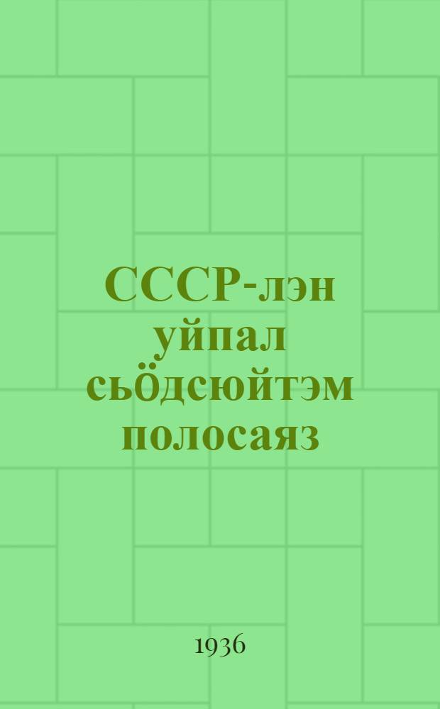 СССР-лэн уйпал сьöдсюйтэм полосаяз : Бусы культураослэн агротехниказы : СССР-ысь НКЗ-лэн Ю-тысь культураос ужин главной управлениеныз районной колхозной школаослы учебник карыса юнматэмым = Агротехника полевых культур