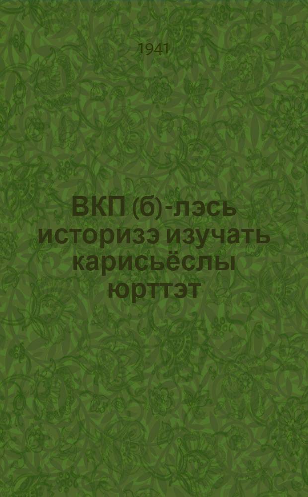 ВКП(б)-лэсь историзэ изучать карисьёслы юрттэт : 9 поттэмез = В помощь изучающим историю ВКП(б)