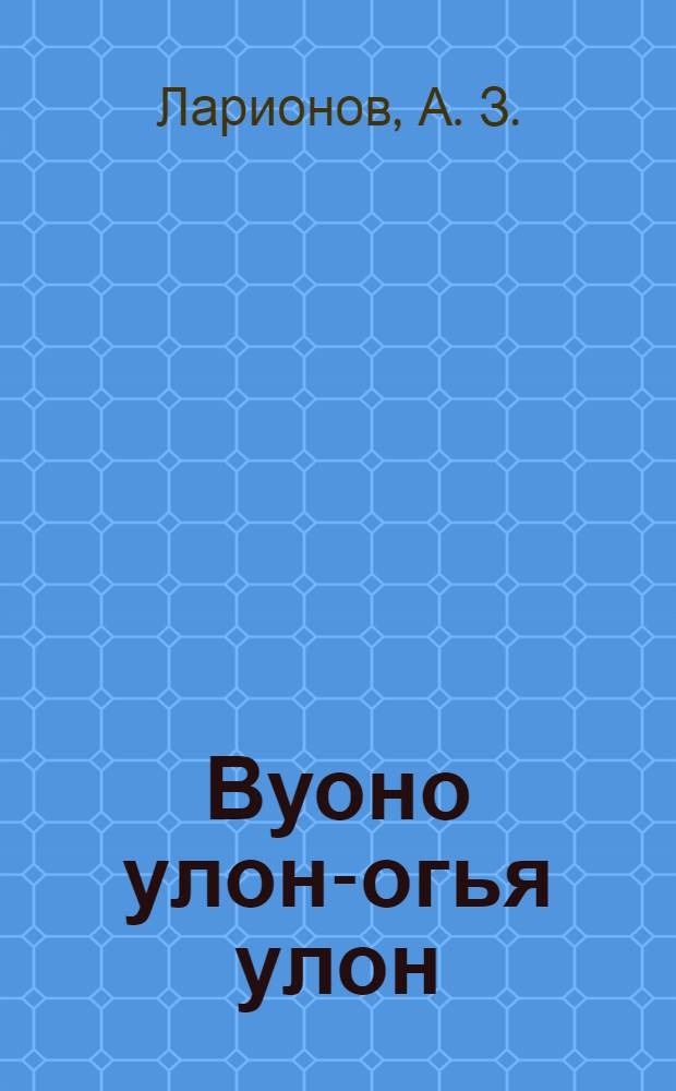 Вуоно улон-огья улон = Букварь для взрослых на вотском языке