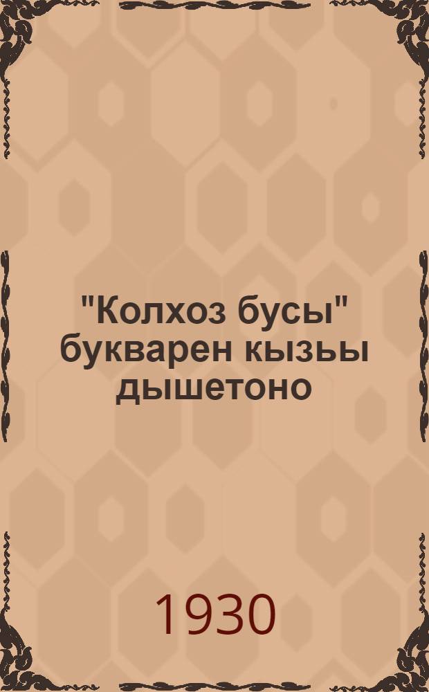 "Колхоз бусы" букварен кызьы дышетоно : Дышетисьёслы валэктон кыл = Как обучать по букварю "Колхоз бусы"