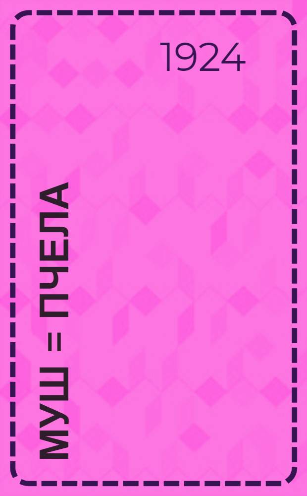 Муш = [Пчела]