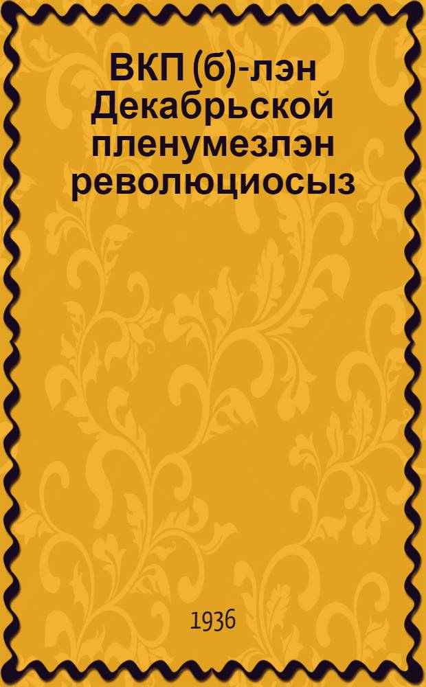 ВКП(б)-лэн Декабрьской пленумезлэн революциосыз; УАССР-ысь партактивлэн резолюциез = Резолюции Декабрьского пленума ЦК ВКП(б); Резолюция партактива УАССР