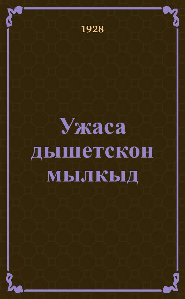 Ужаса дышетскон мылкыд = Рабочая книга для первого года обучения в вотских школах I ступени