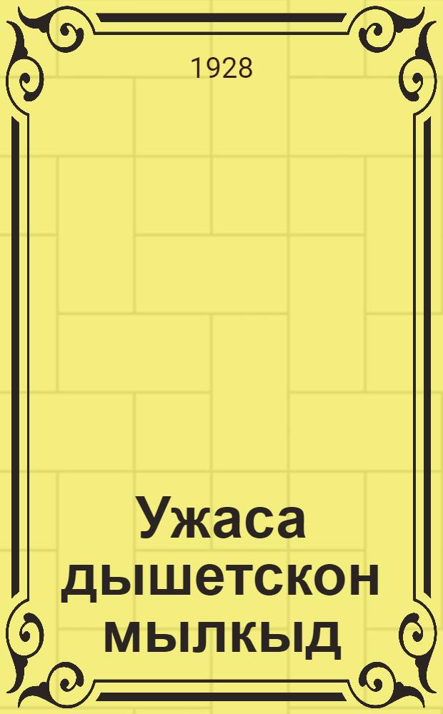 Ужаса дышетскон мылкыд = Книга для чтения первого года обучения