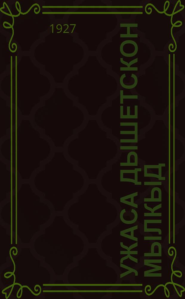 Ужаса дышетскон мылкыд = Книга для чтения второго года обучения в вотских школах I ступени