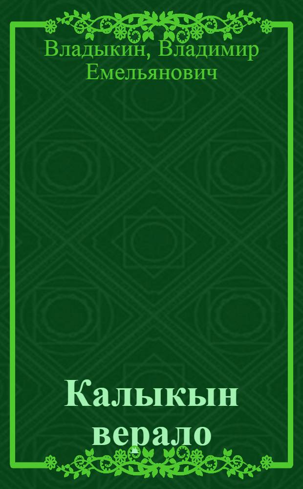 Калыкын верало = В народе говорят