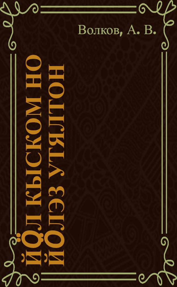 Йöл кыском но йöлэз утялтон = Техника доения и хранение молока