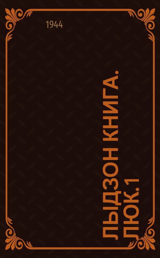 Лыдзон книга. Люк. 1