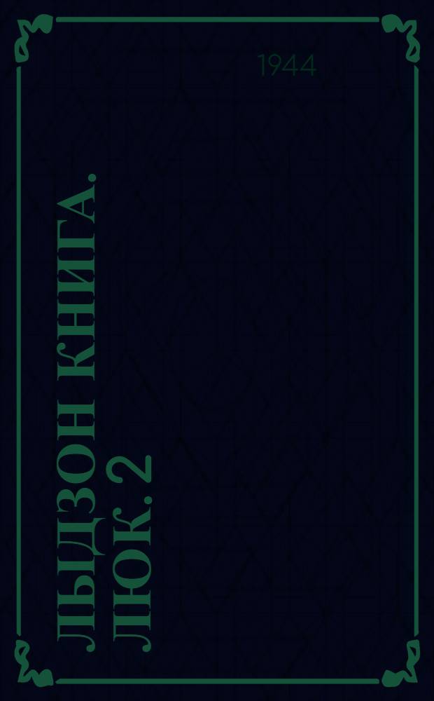 Лыдзон книга. Люк. 2