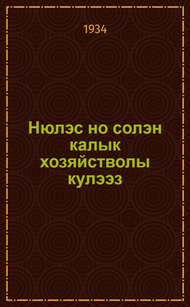 Нюлэс но солэн калык хозяйстволы кулээз = Лес и его народно-хозяйственное значение