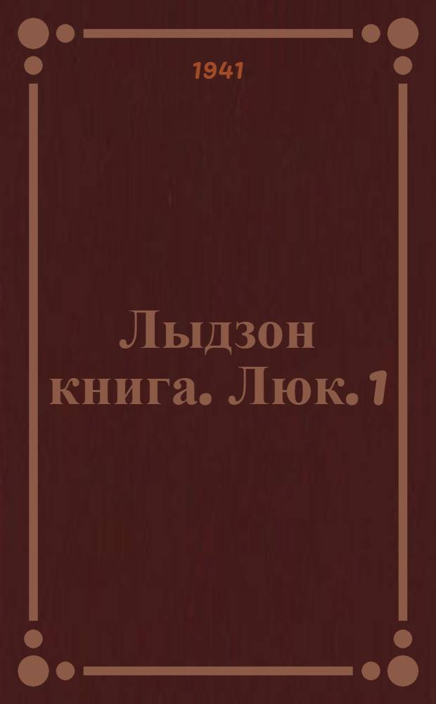 Лыдзон книга. Люк. 1